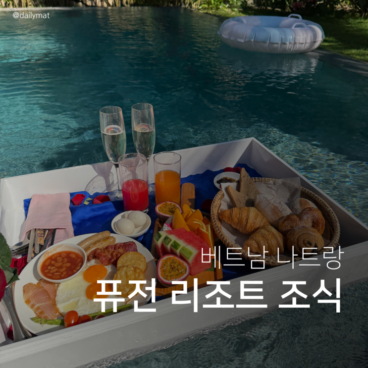  퓨전리조트 플로팅 조식 & 달걀 줍기 체험 후기