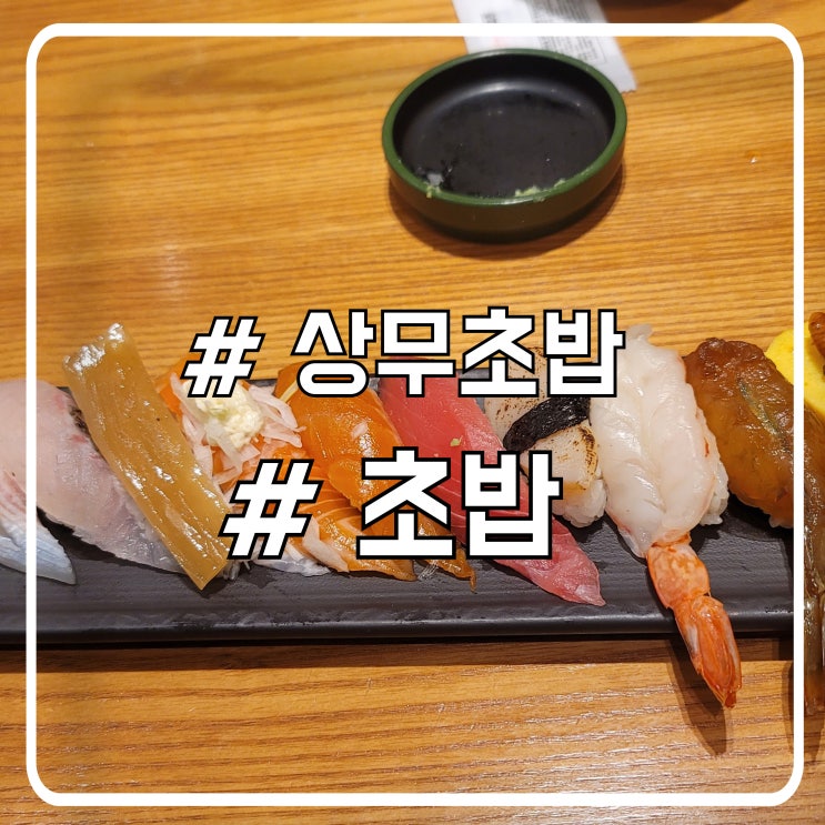  시흥 배곧 초밥 맛집 모밀이 같이 나오는 상무초밥