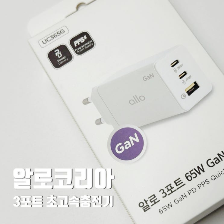  깔끔한 디자인의 휴대성 좋은 알로 3포트 초고속 GaN 충전기