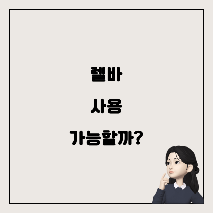  위고비 중 천식약 렐바 사용 가능할까?