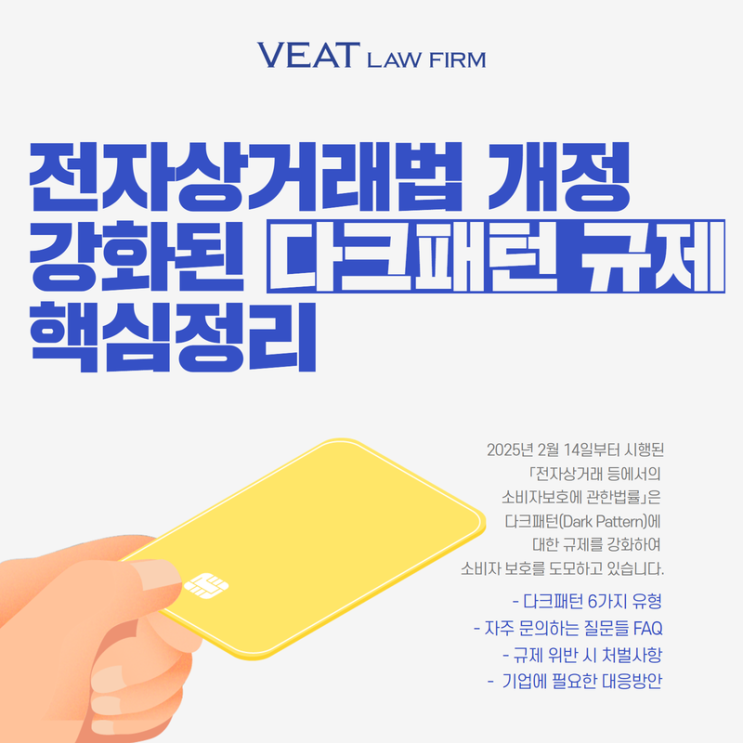  [IT소송] 전자상거래법 개정! 강화된 ‘다크패턴 규제 핵심 정리’