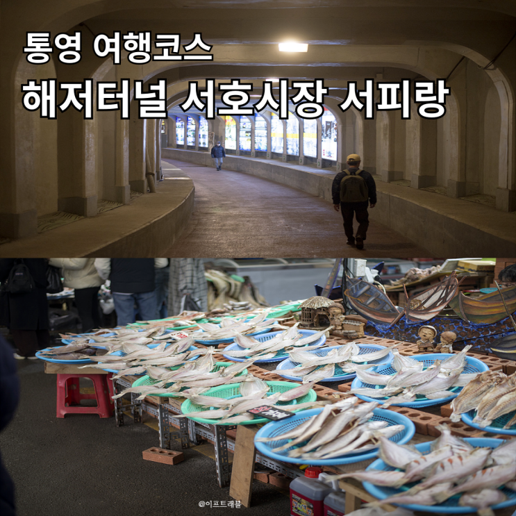  통영 여행 코스 먹거리 서피랑 해저터널 서호 시장 충무김밥 통영 꿀빵