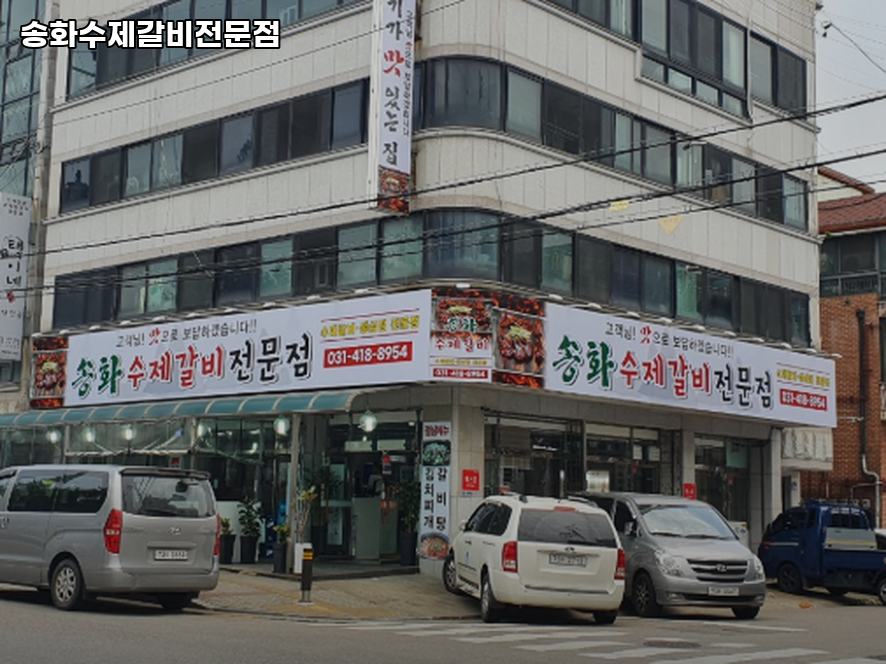 송화수제갈비전문점 사진 1