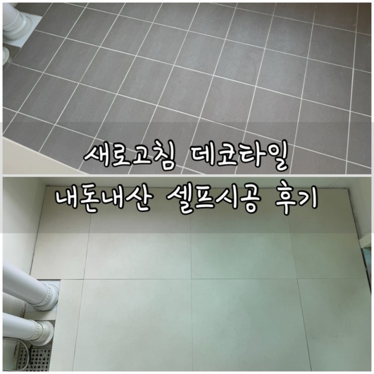  신혼집 꾸미기 새로고침 데코타일 셀프 시공 후기
