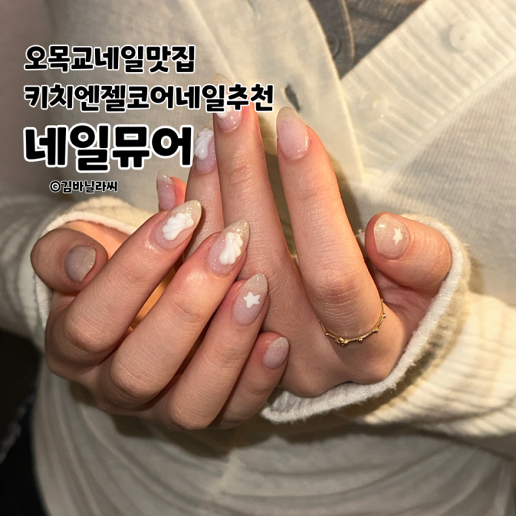  목동 오목교 네일 네일뮤어 키치 엔젤코어 이달의아트 추천