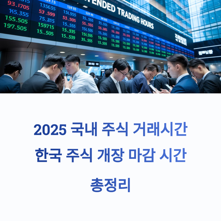  국내 주식 거래시간, 한국 주식 개장 마감 시간 총정리