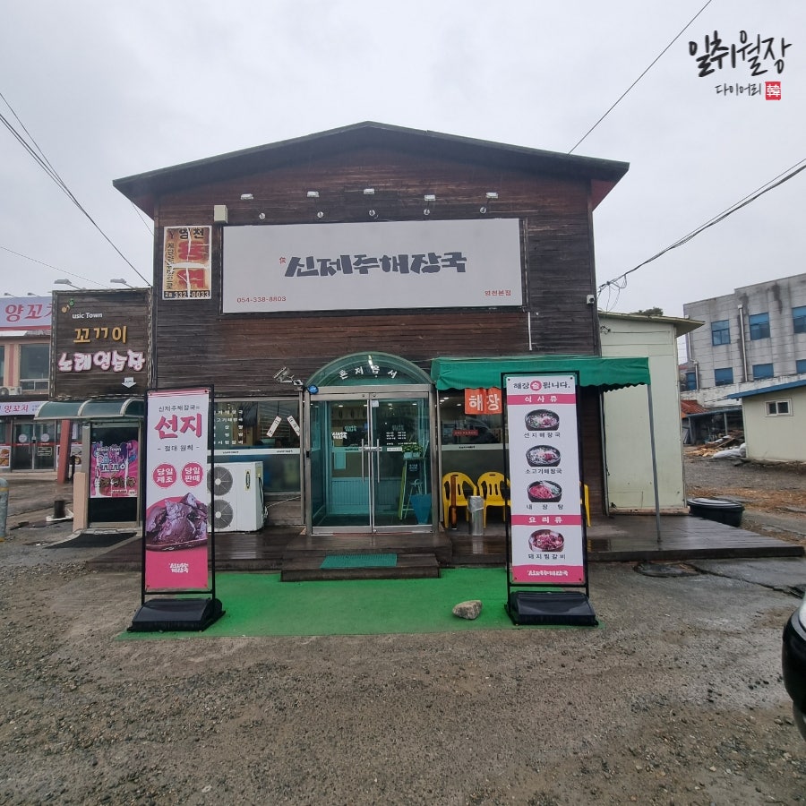 신제주해장국 본점 사진 1