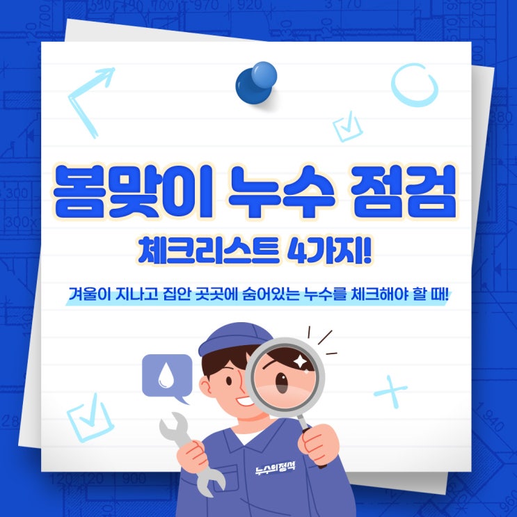  [누수의정석/누수점검] 서초 봄철 누수, 지금 진단해야 합니다!