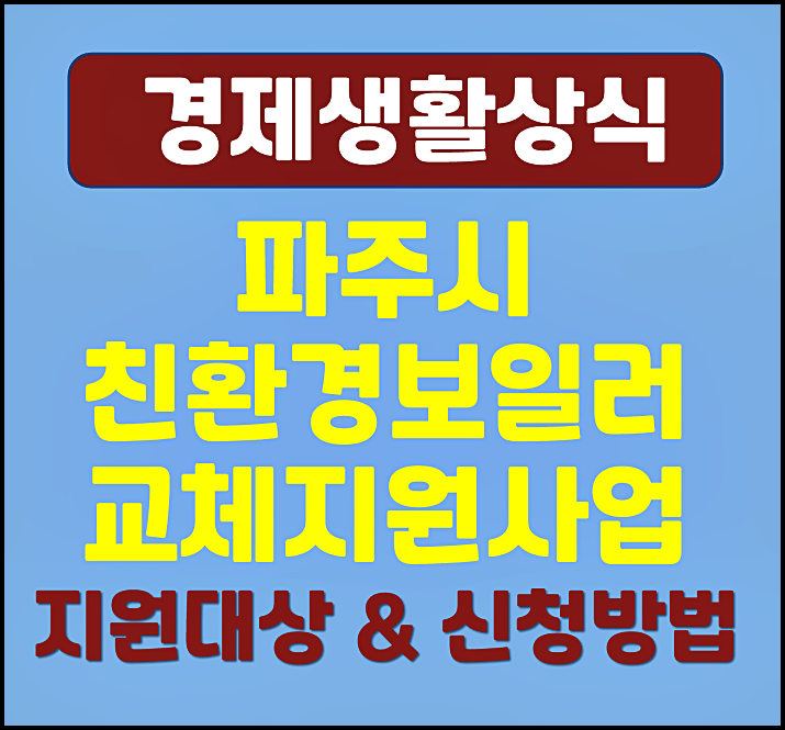  2025년 파주시 저소득 취약계층 대상 친환경보일러 교체 지원사업 대상 지원금액 신청방법