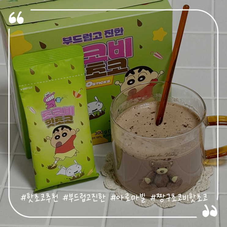  핫초코추천 부드럽고 진한 아로마빌 짱구 초코비핫초코