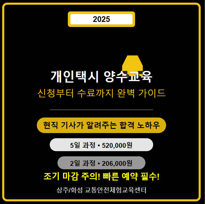 개인택시 양수교육 완벽 가이드: 신청, 예약부터 수료까지! 