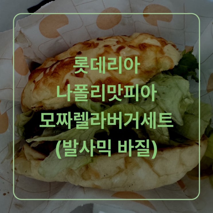  [구미 인동] 구미 롯데리아 나폴리맛피아 모짜렐라버거세트(발사믹 바질) 후기