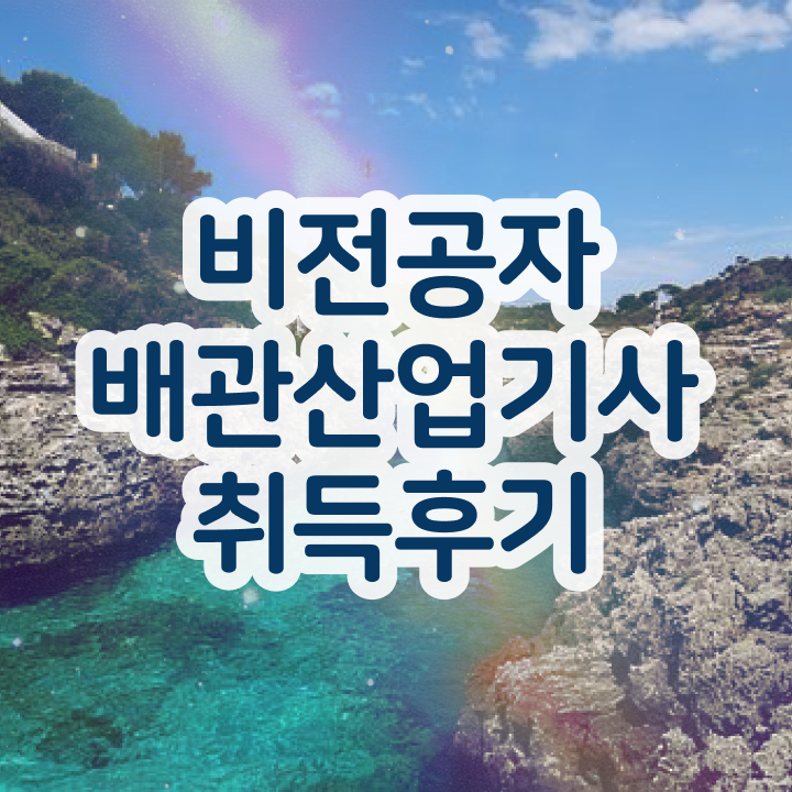  배관산업기사 취득자격 인강으로 간단하게 준비한 후기