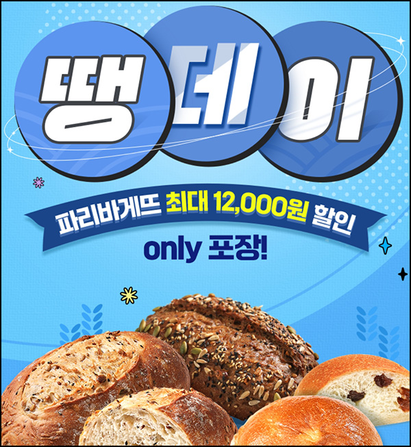땡겨요 x 파리바게뜨 7,000원 할인(1.6만이상)전원~03.11 땡겨요 x 파리바게뜨 7,000원 할인(1.6만이상)전원~03.11