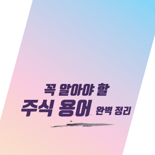  꼭 알아야 할 주식 용어 완벽 정리