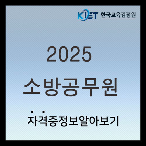  2025 소방공무원 시험일정 및 가산점, 채용 알아보기