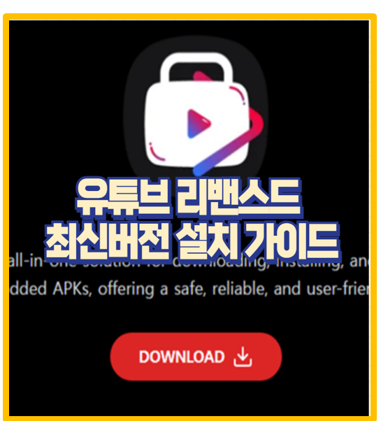  유튜브 광고 없이 무료로 편하게 2025년 유튜브 리밴스드 최신버전 설치 방법