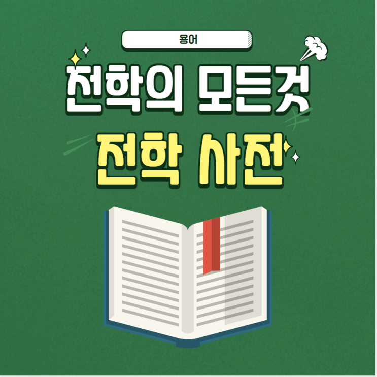  전학의 모든것: 전학 사전, 용어