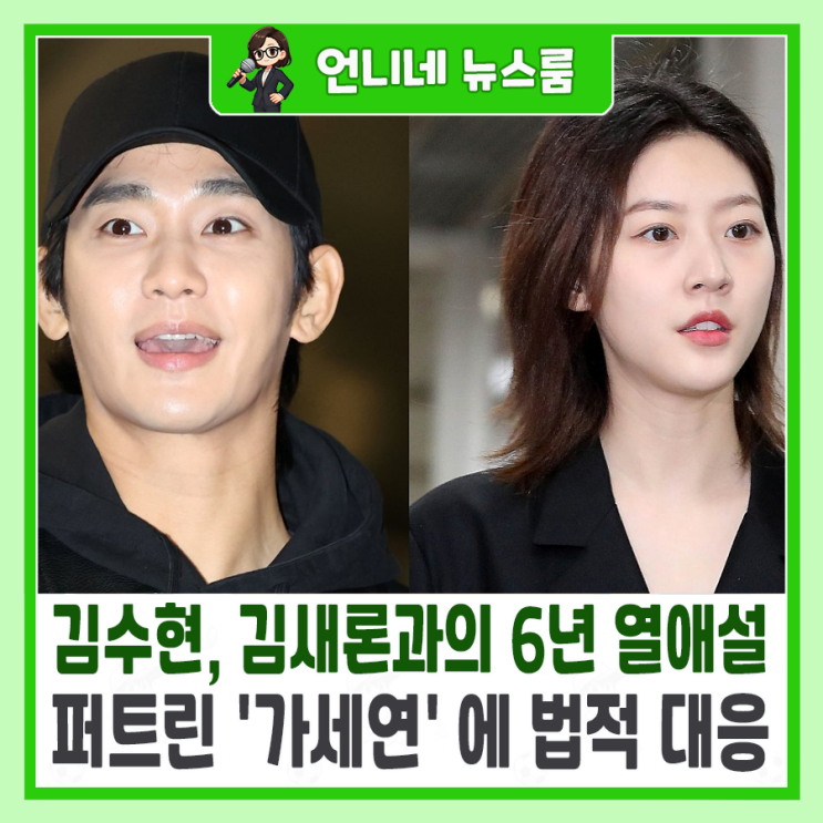 <b>김수현</b>, <b>김새론</b>과의 6년 <b>열애설</b> 퍼트린 '가세연' 에 법적 대응