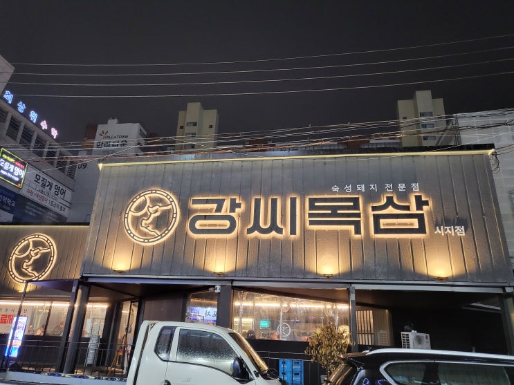  강씨목삼 대구 수성구 경산 신매 시지 광장 구워주는 숙성 삼겹살 돼지고기 맛집 추천 후기