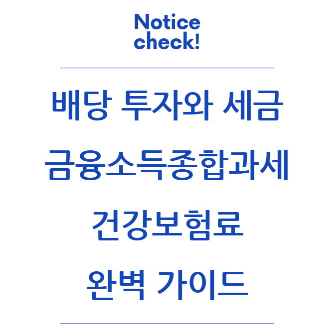  배당 투자와 세금: 금융소득종합과세 & 건강보험료 완벽 가이드