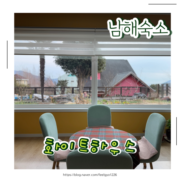  남해 가족 숙소  남해미국마을펜션  화이트하우스