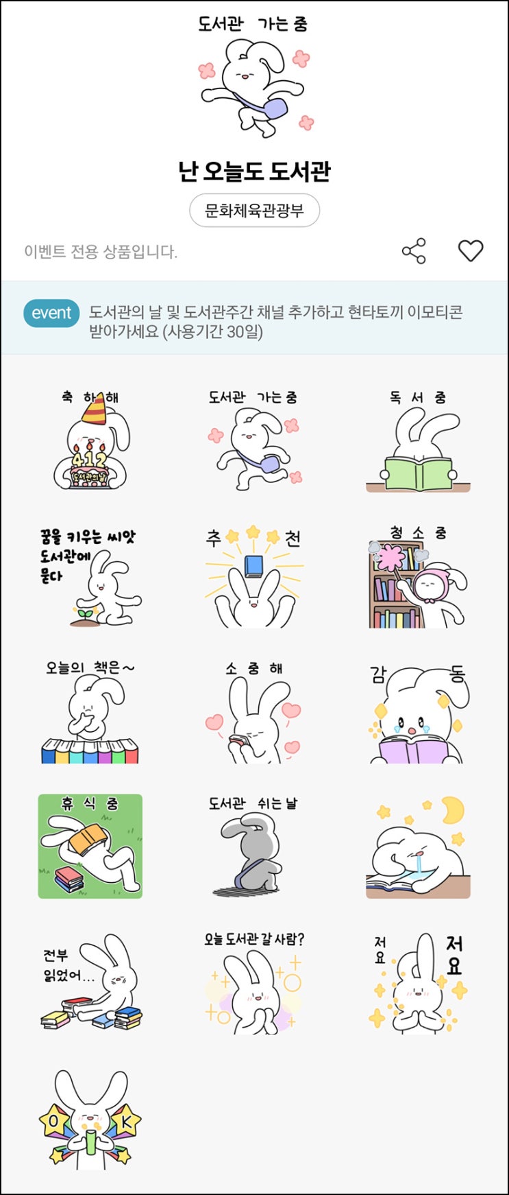 난 오늘도 도서관 카톡 무료 이모티콘(현타토끼 25,000명)선착 난 오늘도 도서관 카톡 무료 이모티콘(현타토끼 25,000명)선착