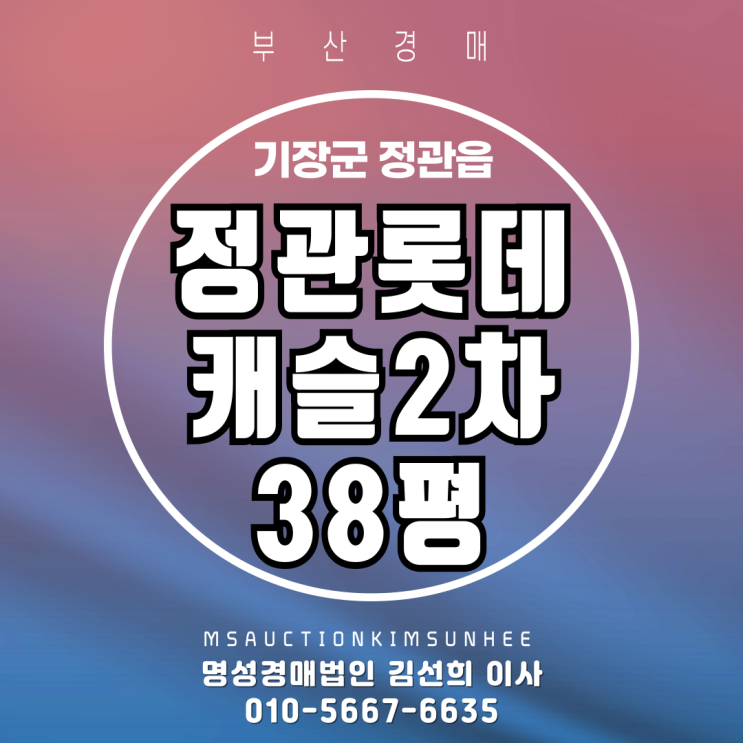  부산경매 정관롯데캐슬2차 38평 3차 반값(49%)경매