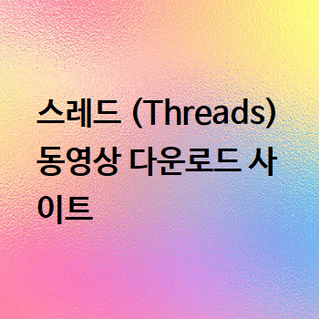  스레드 (Threads) 동영상 다운로드 사이트