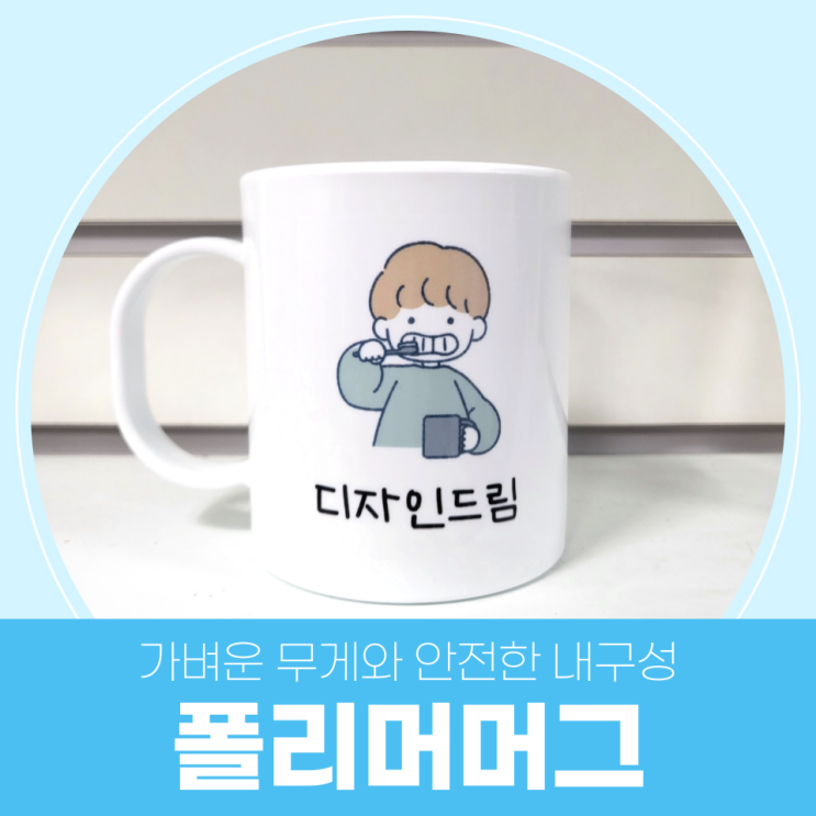  휴대성+안전성+선명함까지! #폴리머머그