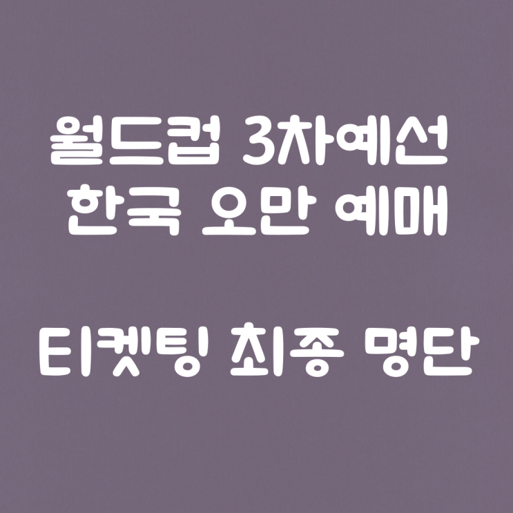 <b>월드컵 3차예선</b> 한국 오만 예매 티켓팅 최종 <b>명단</b>