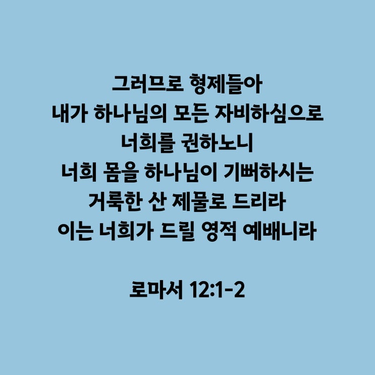  [250309] 로마서 12:1-2 /ev3무사고 기원기도