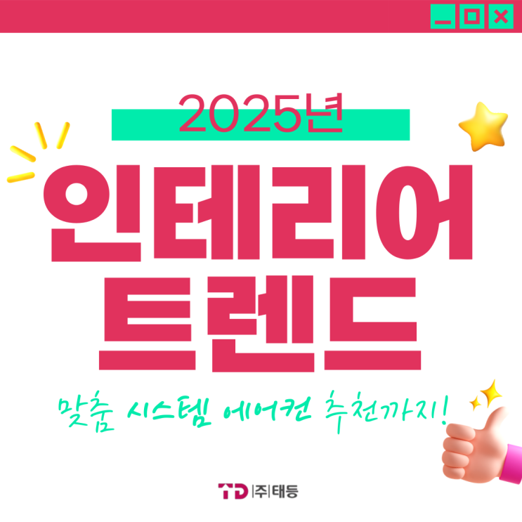  2025년 인테리어 트렌드에 딱 맞는 주거형 에어컨 시공 추천!