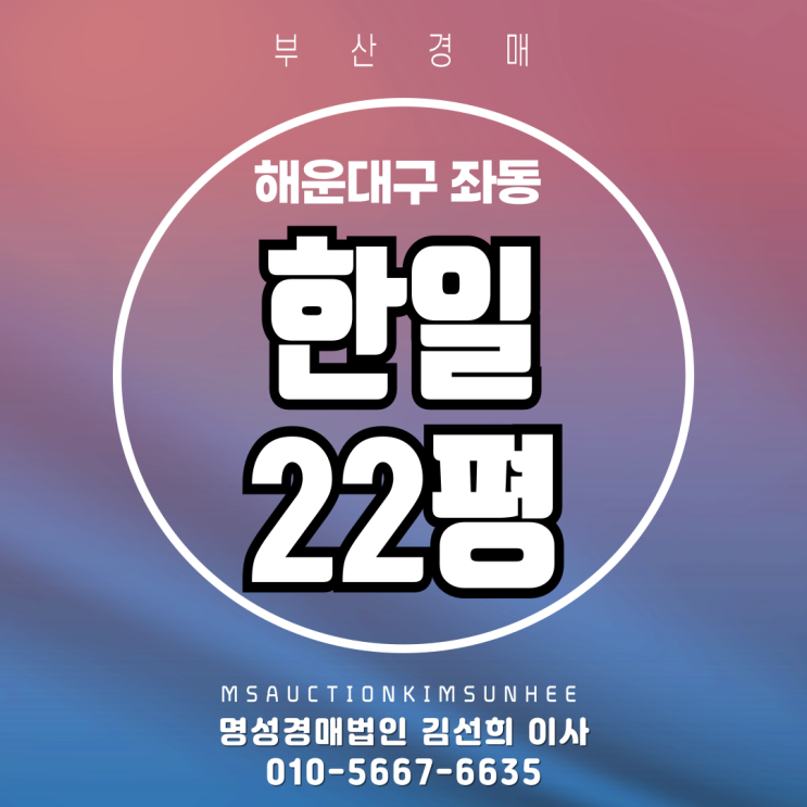  부산 해운대구 좌동 한일 22평 2차 경매