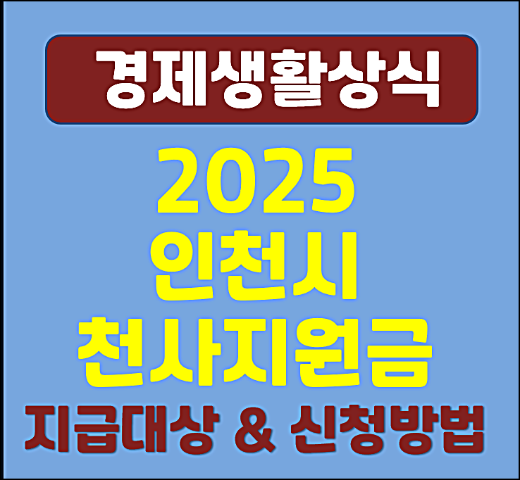  2025년 인천시 천사지원금 지급대상 신청방법 신청조건