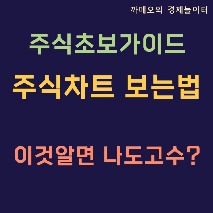  주식차트 보는 법 주식초보 가이드