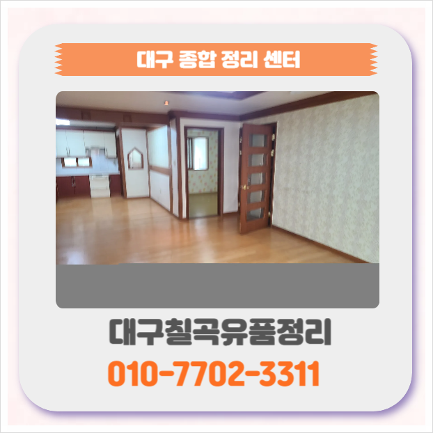  대구칠곡유품정리 가구 폐기물처리 고인집정리 전문업체