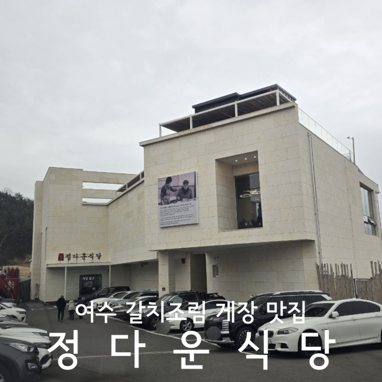  여수 한식 맛집 여수정다운식당 갈치조림 게장백반 후기 웨이팅 꿀팁