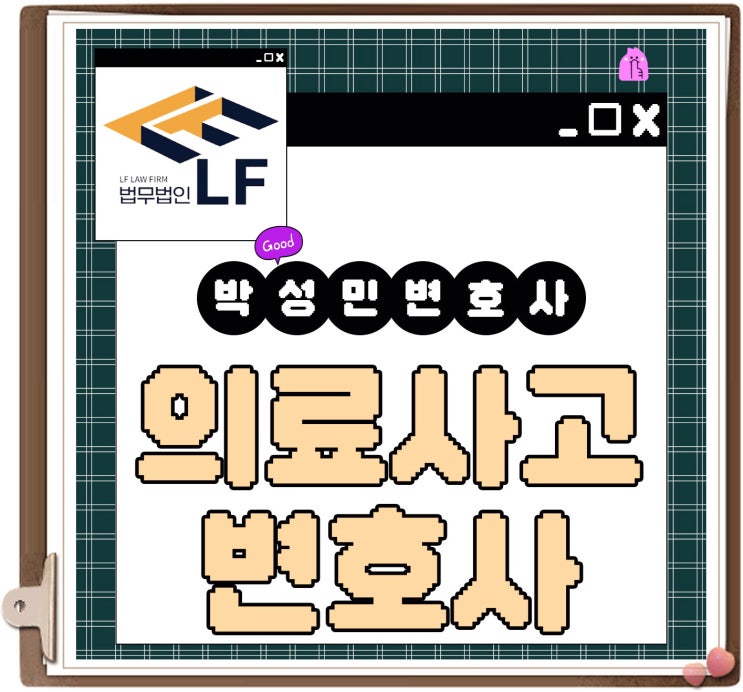  의료사고변호사 법적 이유는