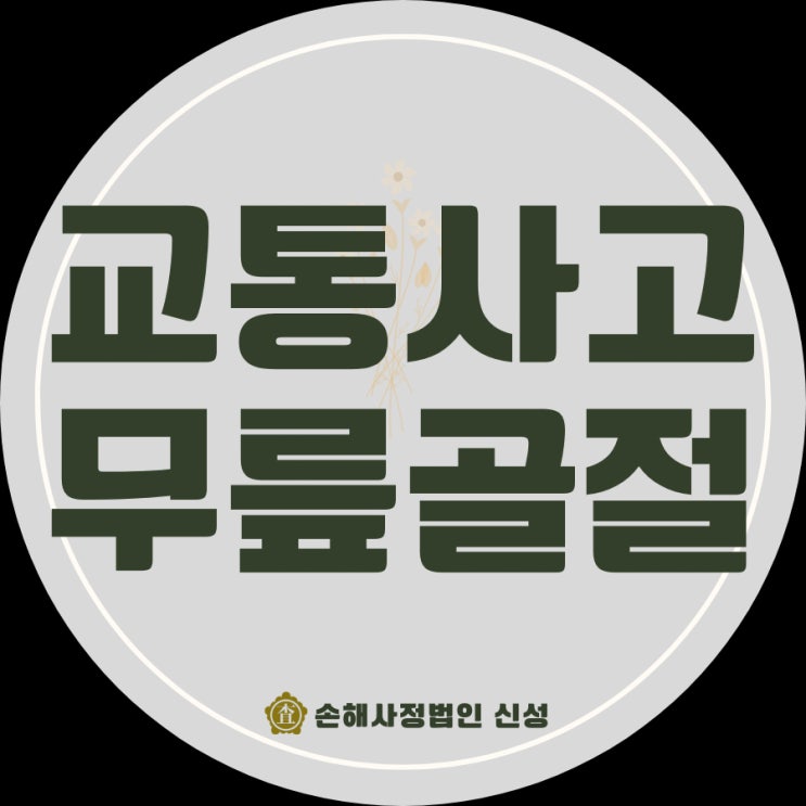  교통사고 무릎골절, 2025년 합의금 보상 팁!