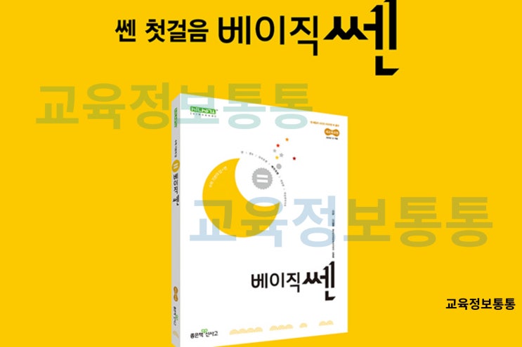  베이직쎈 수1 답지 PDF 다운로드 및 교재안내 (중하위권 연산연습교재)