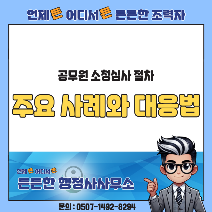 공무원 소청심사 절차 : 주요 사례와 효과적인 대응법