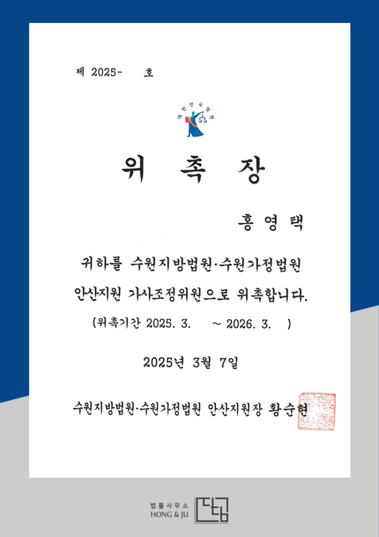  안산 법률사무소 디딤, 안산법원 가사조정위원 위촉!