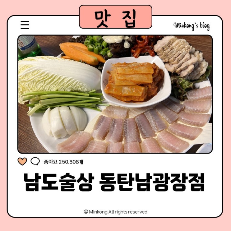  남도술상 동탄남광장점에서 인생 첫 홍어 도전, 반송동 동탄홍어삼합 후기