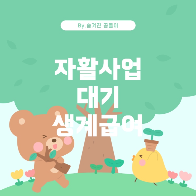  자활사업 대기 기간과 생계급여 수급 여부