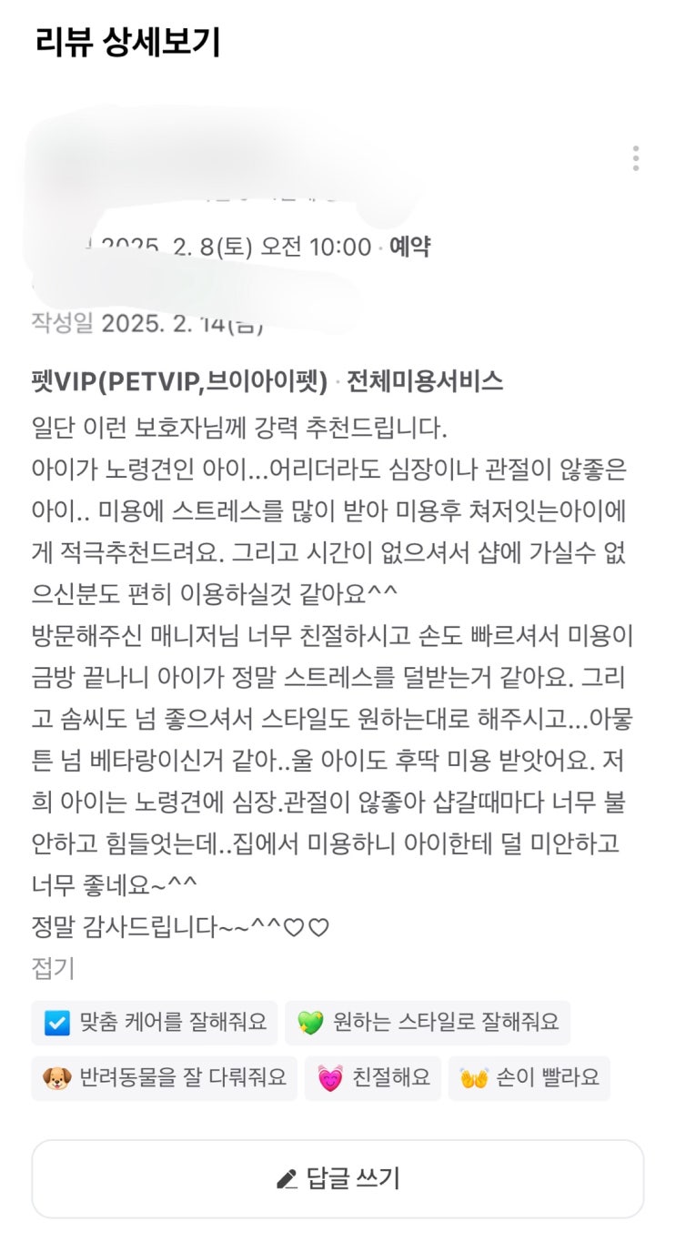 [펫VIP]2-3월 반려동물방문미용,애견출장미용,대형견출장목욕,반려견훈련, 노령견미용,산책대행 보호자 이용 후기