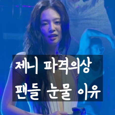  제니 노출 논란, LA 콘서트 파격의상 호불호! 팬들 오열 이유!
