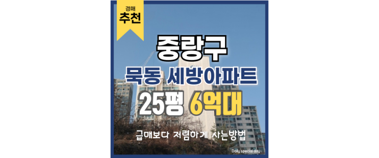 중랑구아파트경매 묵동 세방아파트 경매 호재는? 중랑구아파트경매 묵동 세방아파트 경매 호재는?