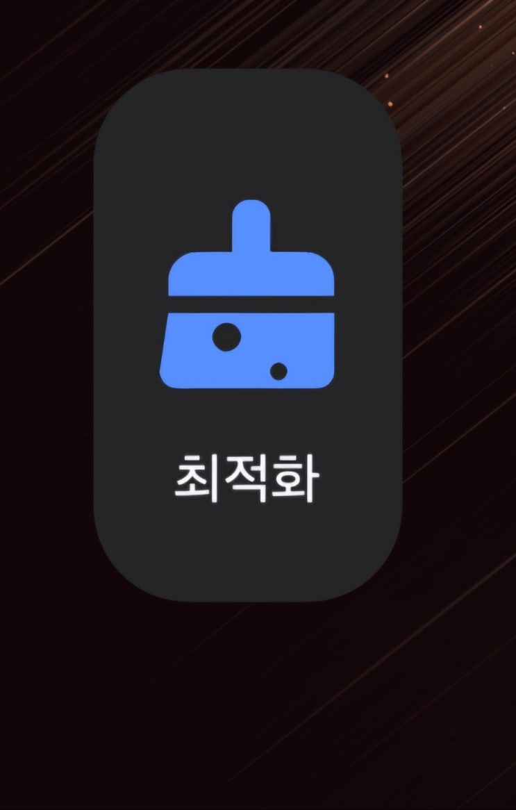 갤럭시 최적화 위젯을 통해 터치 한 번으로 휴대폰 메모리를 정리해 보자!