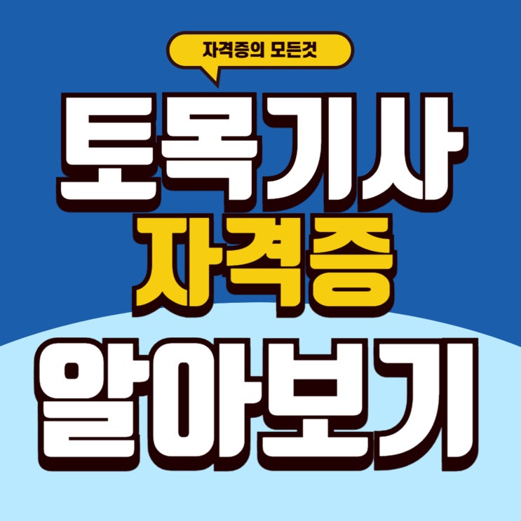  토목기사 취업 후 전망과 연봉에 관하여(필기/실기)